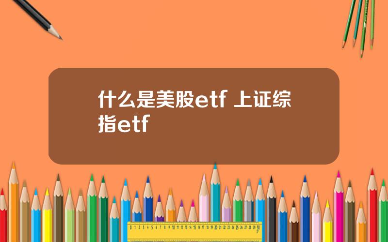 什么是美股etf 上证综指etf